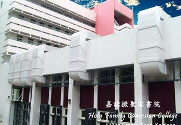 嘉諾撒聖家書院